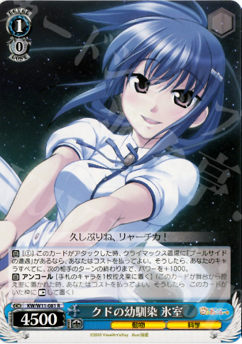R クドの幼馴染 氷室 | 販売 | AngelBeats!&クドわふたー | ヴァイスシュヴァルツ