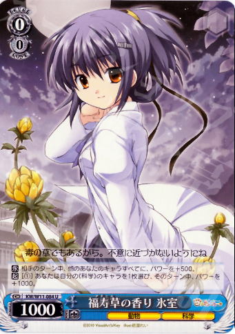 U 福寿草の香り 氷室 | 販売 | AngelBeats!&クドわふたー | ヴァイスシュヴァルツ