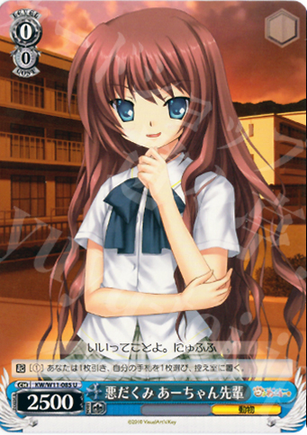 U 悪だくみ あーちゃん先輩 | 販売 | AngelBeats!&クドわふたー | ヴァイスシュヴァルツ