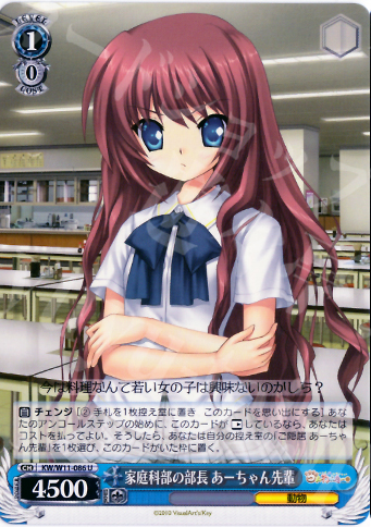 U 家庭科部の部長 あーちゃん先輩 | 販売 | AngelBeats!&クドわふたー | ヴァイスシュヴァルツ