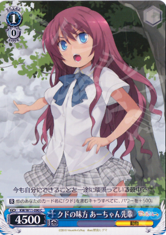 C クドの味方 あーちゃん先輩 | 販売 | AngelBeats!&クドわふたー | ヴァイスシュヴァルツ