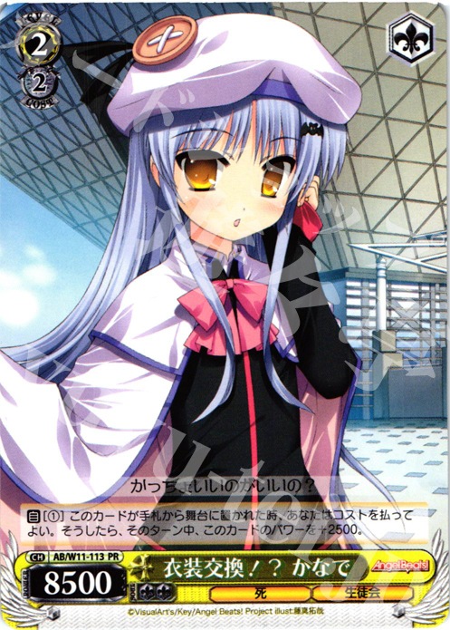 PR 衣装交換!? かなで | 販売 | AngelBeats!&クドわふたー | ヴァイスシュヴァルツ