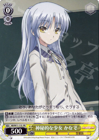 PR 神秘的な少女 かなで | 販売 | AngelBeats!&クドわふたー | ヴァイスシュヴァルツ