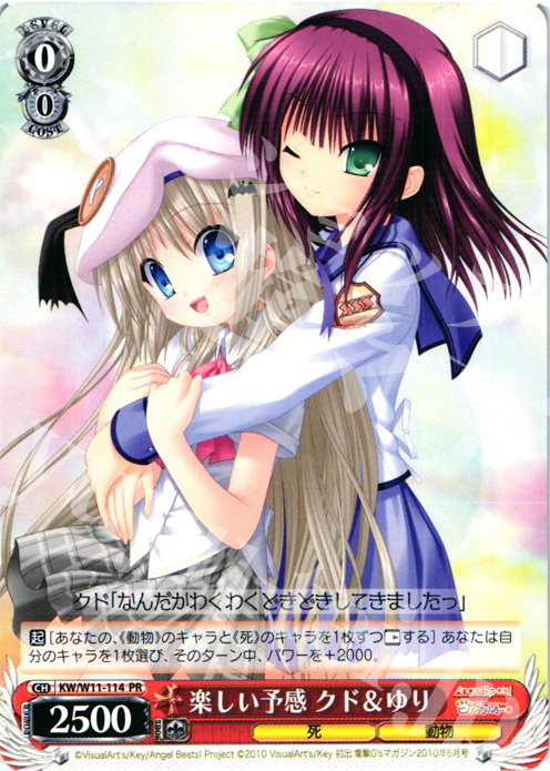 PR 楽しい予感クド&ゆり | 販売 | AngelBeats!&クドわふたー | ヴァイスシュヴァルツ
