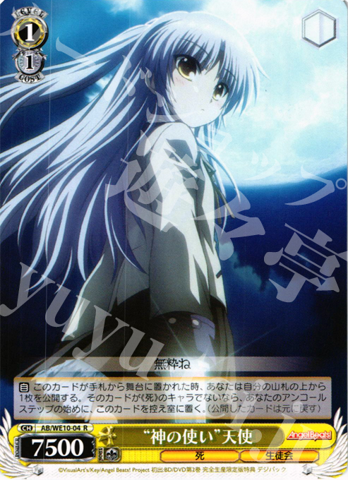 R “神の使い”天使 | 販売 | AngelBeats! vol1 Extra | ヴァイスシュヴァルツ