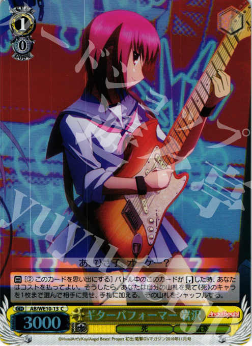 S-C ギターパフォーマー 岩沢(ホロ) | 販売 | AngelBeats! vol1 Extra | ヴァイスシュヴァルツ