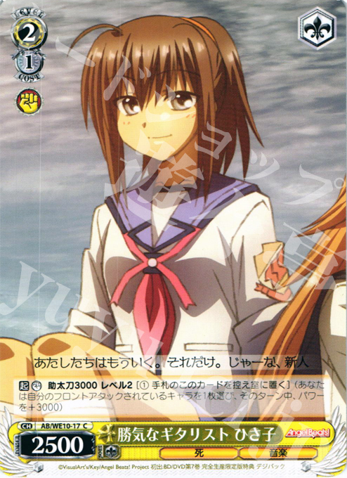 C 勝気なギタリスト ひさ子 | 販売 | AngelBeats! vol1 Extra | ヴァイスシュヴァルツ