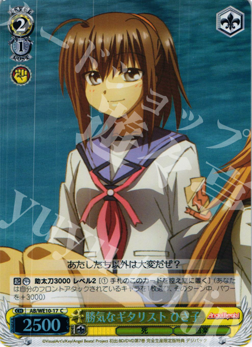 S-C 勝気なギタリスト ひさ子(ホロ) | 販売 | AngelBeats! vol1 Extra | ヴァイスシュヴァルツ