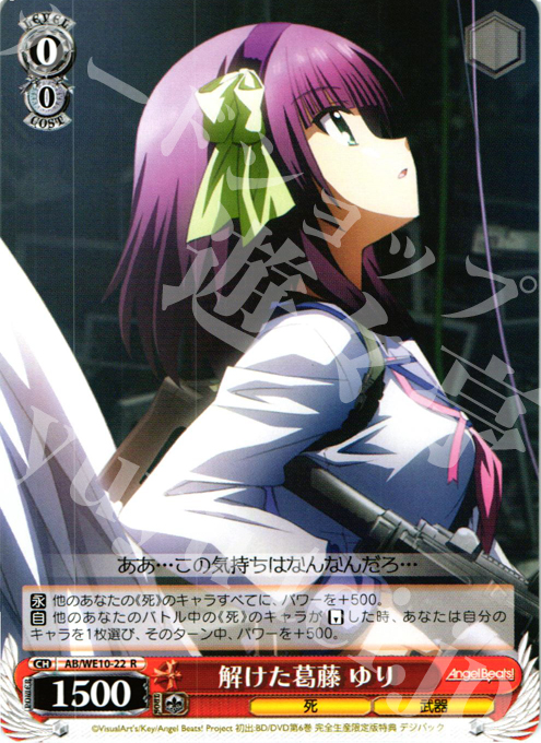 R 解けた葛藤 ゆり | 販売 | AngelBeats! vol1 Extra | ヴァイスシュヴァルツ