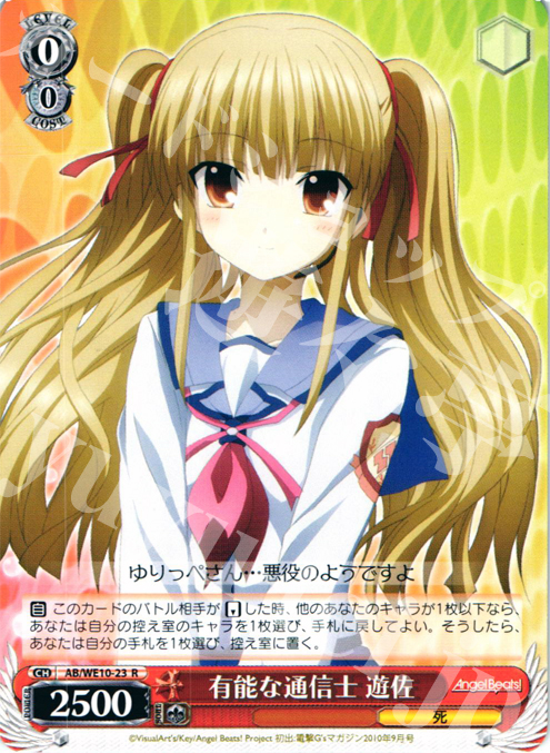 R 有能な通信士 遊佐 | 販売 | AngelBeats! vol1 Extra | ヴァイスシュヴァルツ