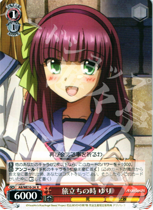 R 旅立ちの時 ゆり | 販売 | AngelBeats! vol1 Extra | ヴァイスシュヴァルツ