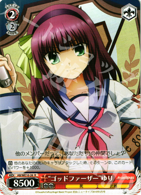 R “ゴッドファーザー”ゆり | 販売 | AngelBeats! vol1 Extra | ヴァイスシュヴァルツ
