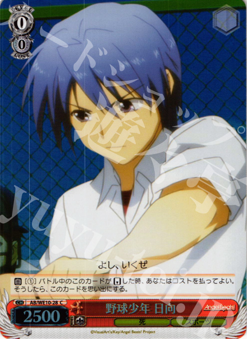 S-C 野球少年 日向(ホロ) | 販売 | AngelBeats! vol1 Extra | ヴァイスシュヴァルツ