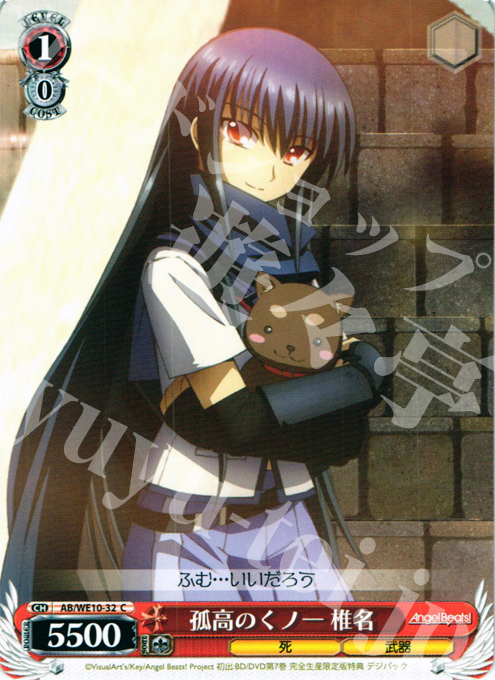 C 孤高のくノ一 椎名 | 販売 | AngelBeats! vol1 Extra | ヴァイスシュヴァルツ