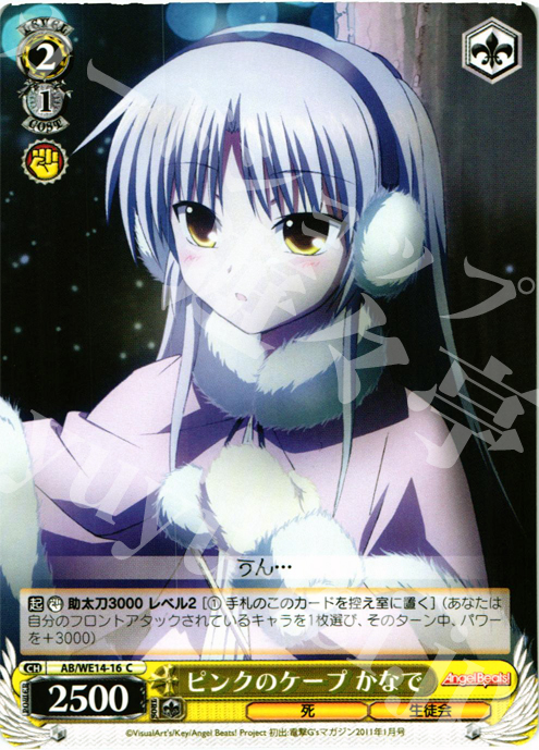 C ピンクのケープ かなで | 販売 | AngelBeats! vol2 Extra | ヴァイスシュヴァルツ