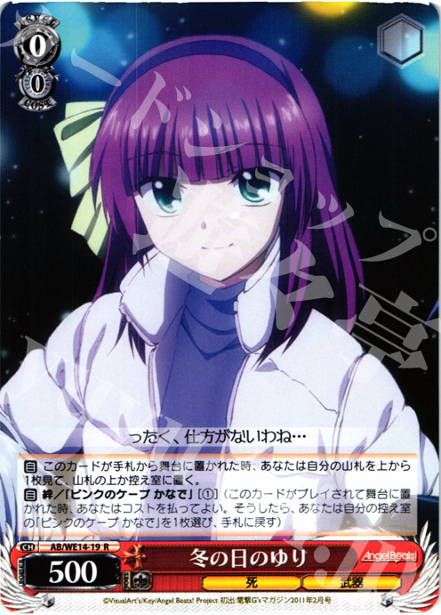 R 冬の日のゆり | 販売 | AngelBeats! vol2 Extra | ヴァイスシュヴァルツ