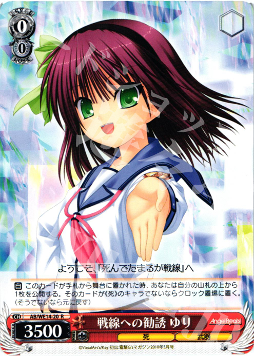 R 戦線への勧誘 ゆり | 販売 | AngelBeats! vol2 Extra | ヴァイスシュヴァルツ