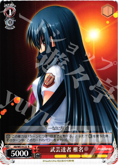 R 武芸達者 椎名 | 販売 | AngelBeats! vol2 Extra | ヴァイスシュヴァルツ
