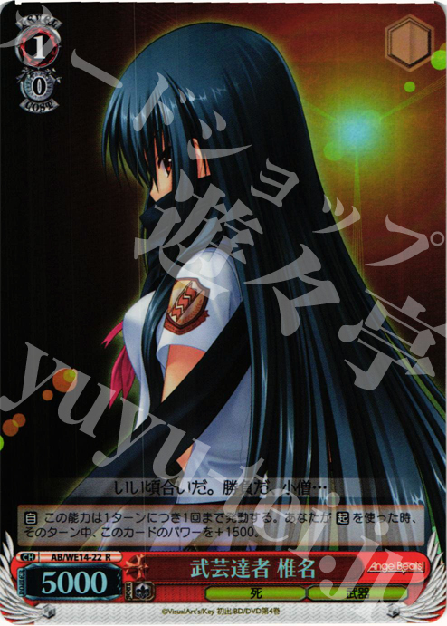 S-R 武芸達者 椎名(ホロ) | 販売 | AngelBeats! vol2 Extra | ヴァイスシュヴァルツ