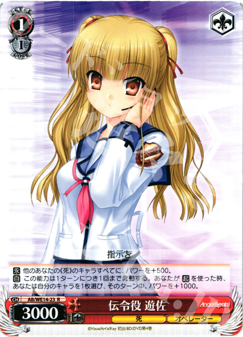 R 伝令役 遊佐 | 販売 | AngelBeats! vol2 Extra | ヴァイスシュヴァルツ