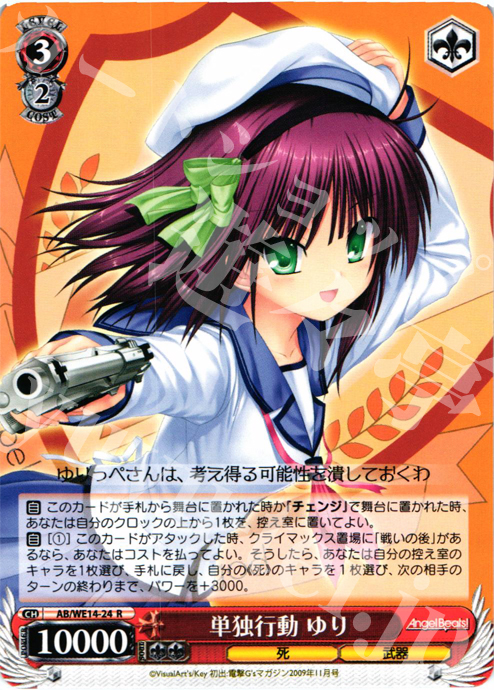 R 単独行動 ゆり | 販売 | AngelBeats! vol2 Extra | ヴァイスシュヴァルツ