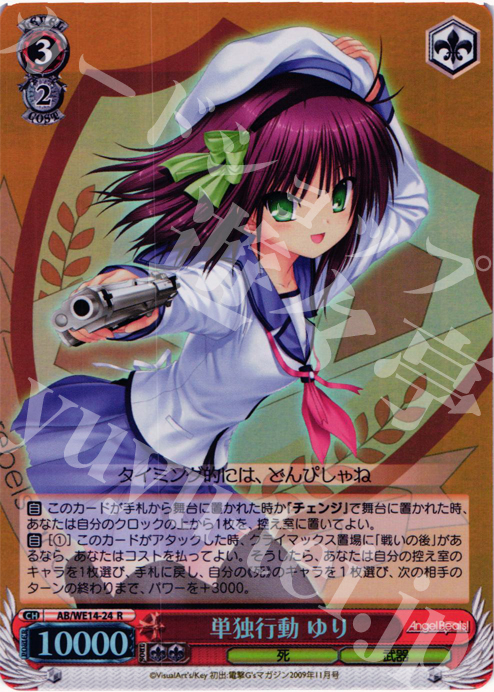S-R 単独行動 ゆり(ホロ) | 販売 | AngelBeats! vol2 Extra | ヴァイスシュヴァルツ