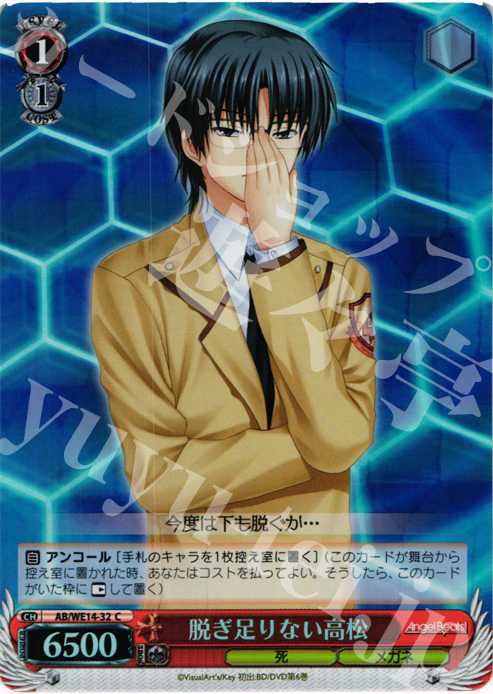 S-C 脱ぎ足りない高松 (ホロ) | 販売 | AngelBeats! vol2 Extra | ヴァイスシュヴァルツ