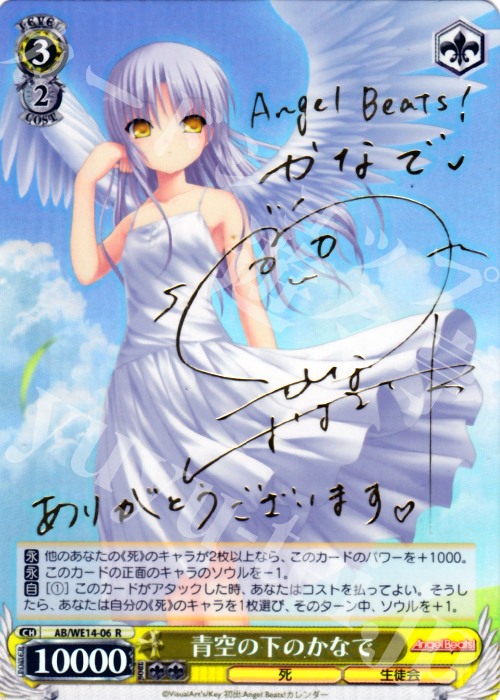 WS ヴァイスシュヴァルツ Angel Beats! 青空の下のかなで サイン 最愛