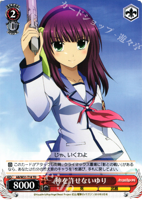 TD 神を許せないゆり | 販売 | Angel Beats! Re: Edit | ヴァイスシュヴァルツ