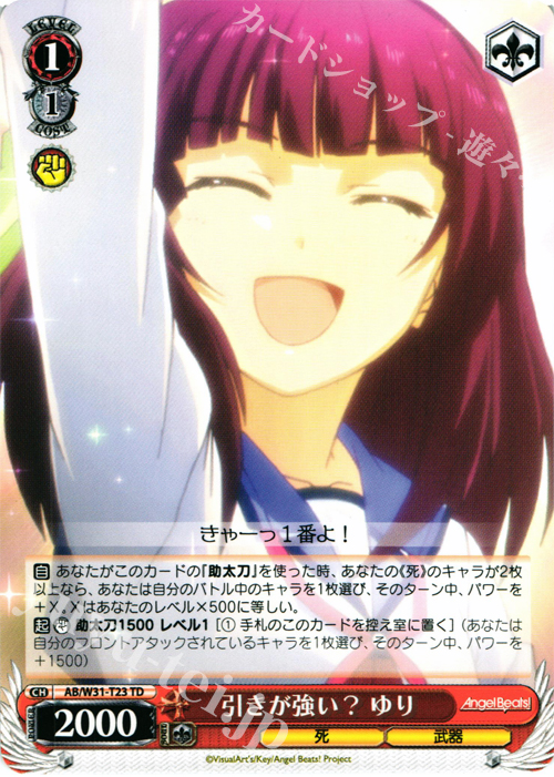 TD 引きが強い? ゆり | 販売 | Angel Beats! Re: Edit | ヴァイスシュヴァルツ