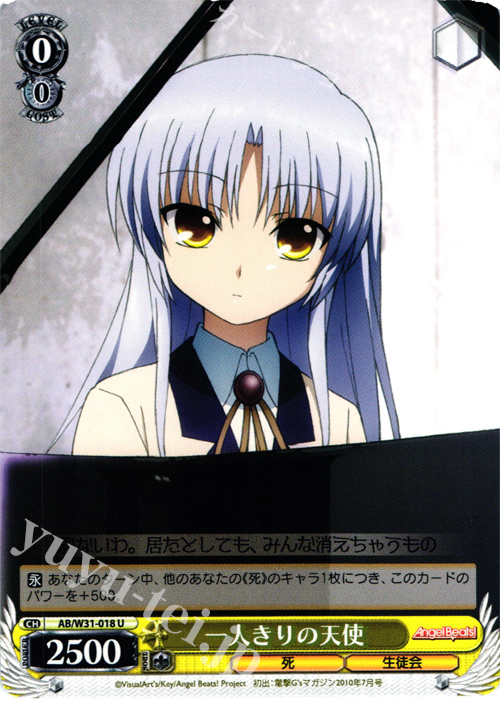 U 一人きりの天使 | 販売 | Angel Beats! Re: Edit | ヴァイスシュヴァルツ