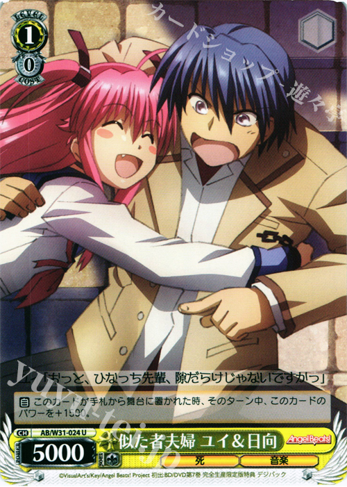 U 似た者夫婦 ユイ&日向 | 販売 | Angel Beats! Re: Edit | ヴァイスシュヴァルツ