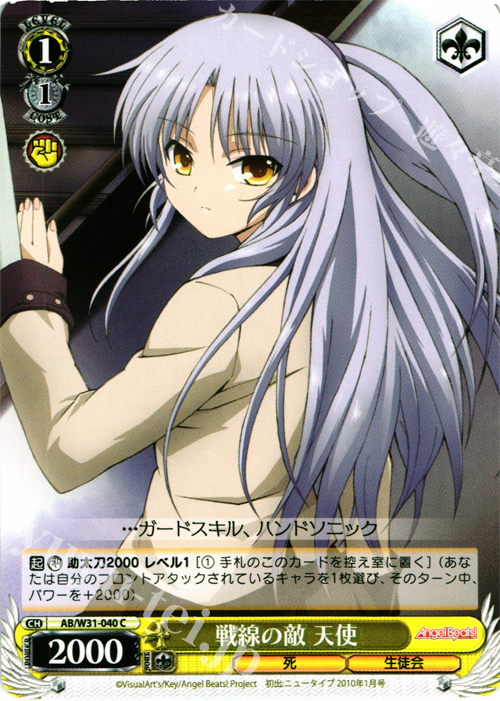 C 戦線の敵 天使 | 販売 | Angel Beats! Re: Edit | ヴァイスシュヴァルツ