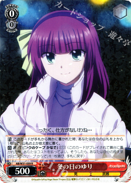 R 冬の日のゆり | 販売 | Angel Beats! Re: Edit | ヴァイスシュヴァルツ