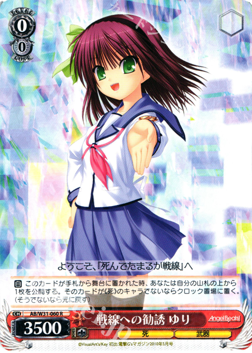 R 戦線への勧誘 ゆり | 販売 | Angel Beats! Re: Edit | ヴァイスシュヴァルツ