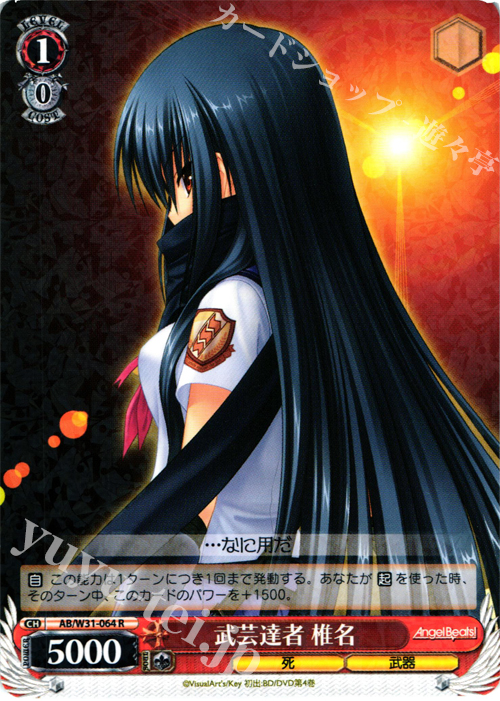 R 武芸達者 椎名 | 販売 | Angel Beats! Re: Edit | ヴァイスシュヴァルツ