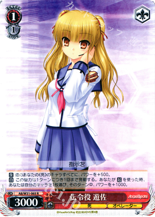R 伝令役 遊佐 | 販売 | Angel Beats! Re: Edit | ヴァイスシュヴァルツ