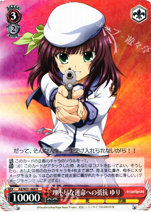 R 理不尽な運命への抵抗 ゆり | 販売 | Angel Beats! Re: Edit | ヴァイスシュヴァルツ