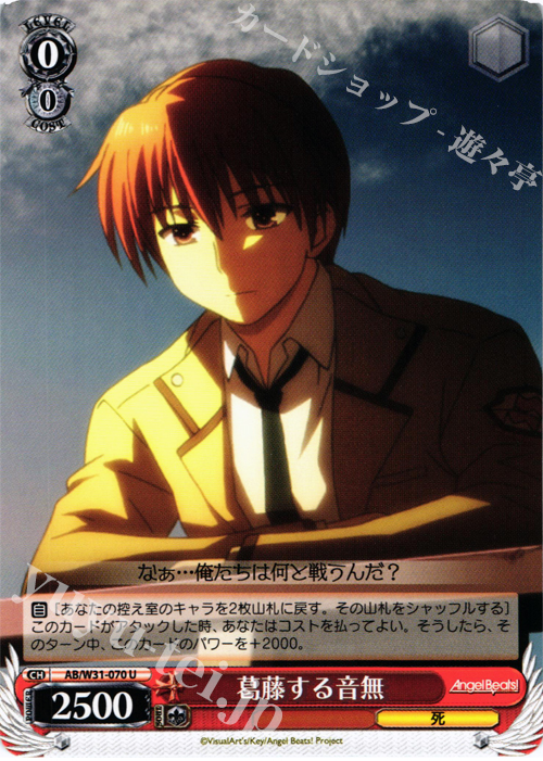 U 葛藤する音無 | 販売 | Angel Beats! Re: Edit | ヴァイスシュヴァルツ