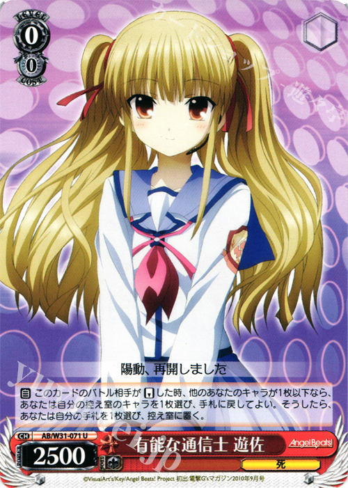U 有能な通信士 遊佐 | 販売 | Angel Beats! Re: Edit | ヴァイスシュヴァルツ