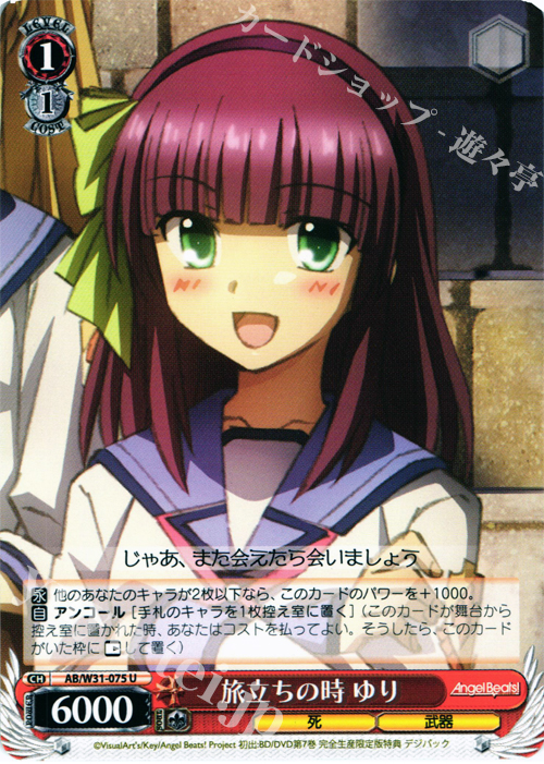 U 旅立ちの時 ゆり | 販売 | Angel Beats! Re: Edit | ヴァイスシュヴァルツ