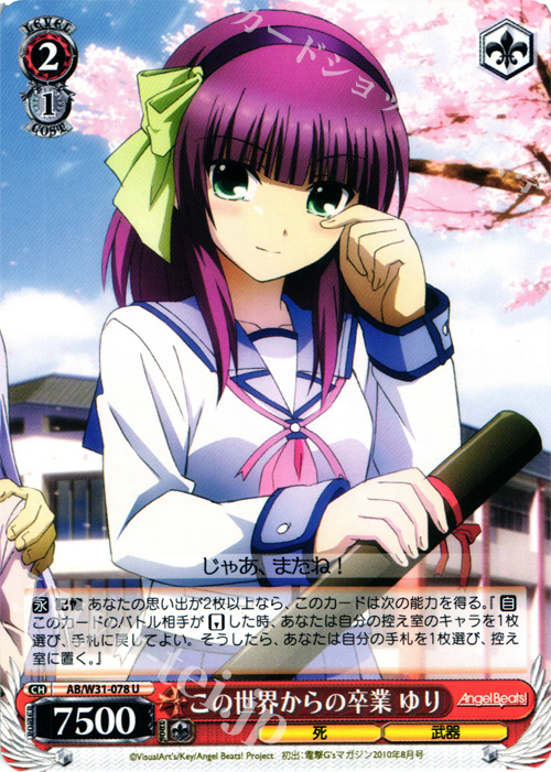 U この世界からの卒業 ゆり | 販売 | Angel Beats! Re: Edit | ヴァイスシュヴァルツ