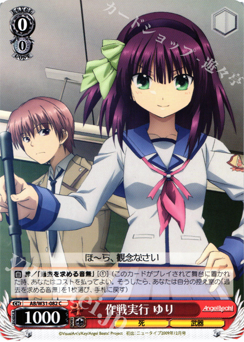 C 作戦実行 ゆり | 販売 | Angel Beats! Re: Edit | ヴァイスシュヴァルツ