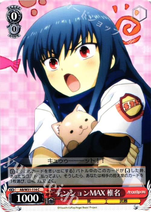 C テンションMAX 椎名 | 販売 | Angel Beats! Re: Edit | ヴァイスシュヴァルツ