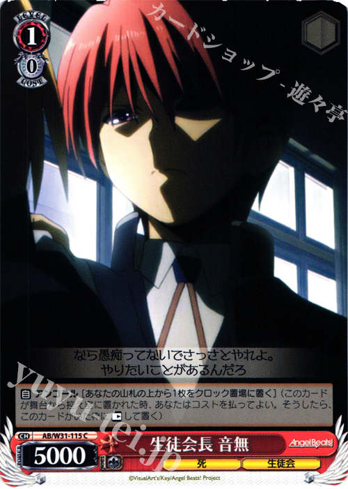 C 生徒会長 音無 | 販売 | Angel Beats! Re: Edit | ヴァイスシュヴァルツ