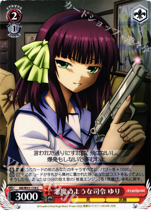 C 悪魔のような司令 ゆり | 販売 | Angel Beats! Re: Edit | ヴァイスシュヴァルツ