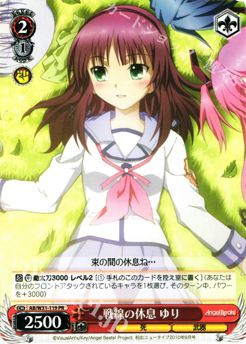 PR 戦線の休息 ゆり | 販売 | Angel Beats! Re: Edit | ヴァイスシュヴァルツ