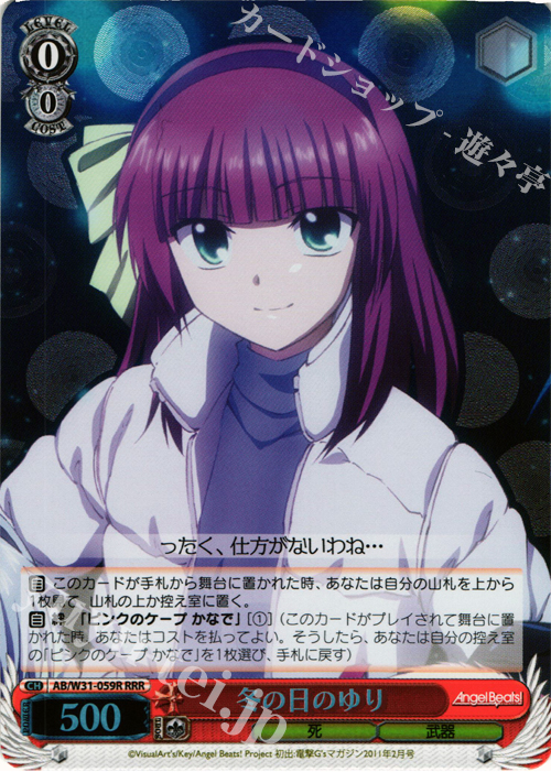 RRR 冬の日のゆり | 販売 | Angel Beats! Re: Edit | ヴァイスシュヴァルツ