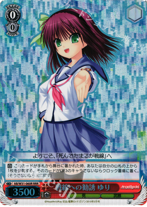 RRR 戦線への勧誘 ゆり | 販売 | Angel Beats! Re: Edit | ヴァイスシュヴァルツ