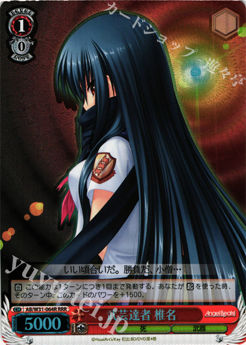 RRR 武芸達者 椎名 | 販売 | Angel Beats! Re: Edit | ヴァイスシュヴァルツ